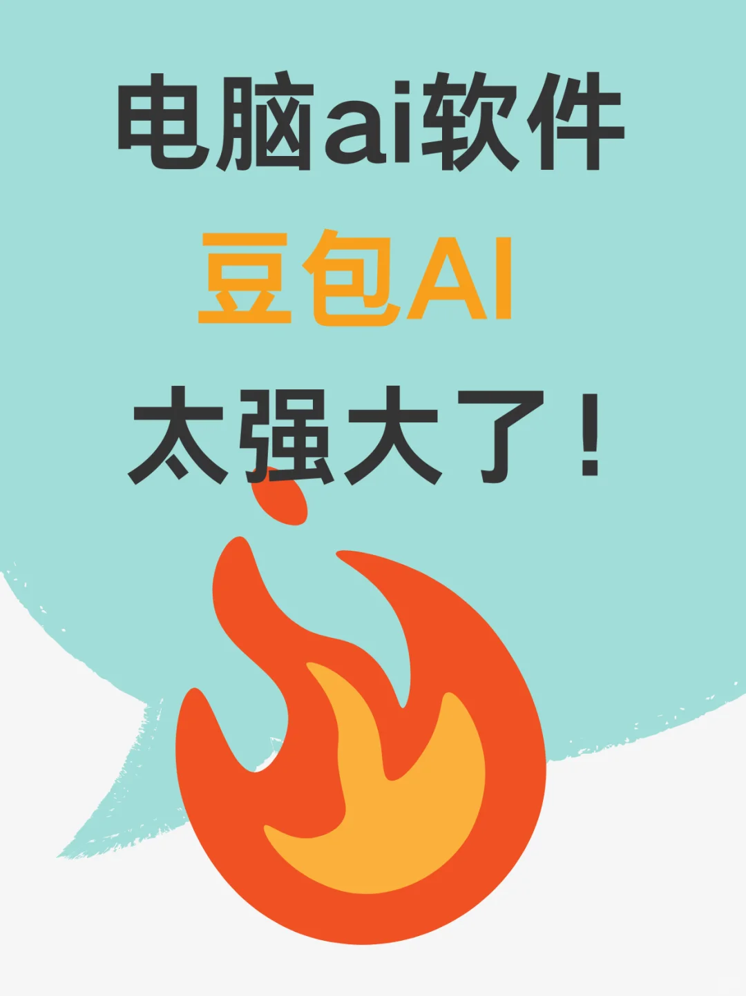 🚀 电脑ai软件豆包AI:工作效率翻倍神器