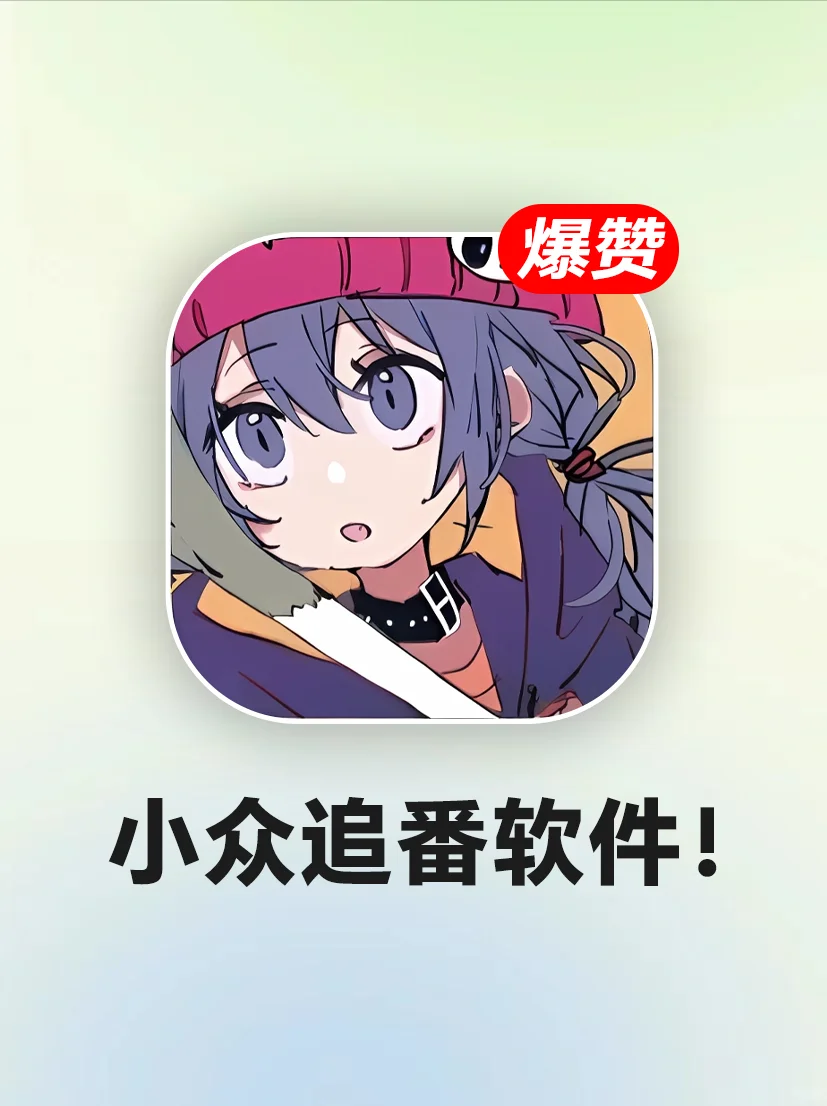 爆赞‼️就这个高清无会员追番爽！