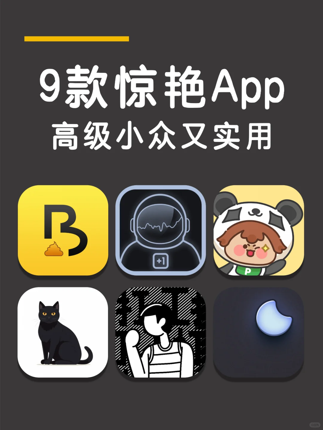 冷门小众高级app，1%电量也要下