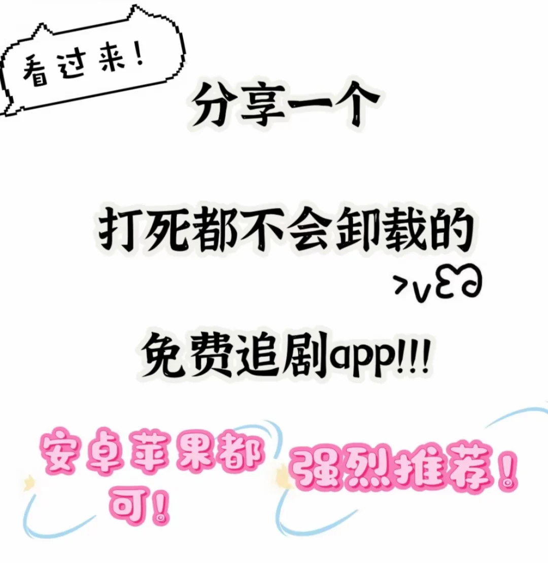 追剧免费 iOS安卓都可以的