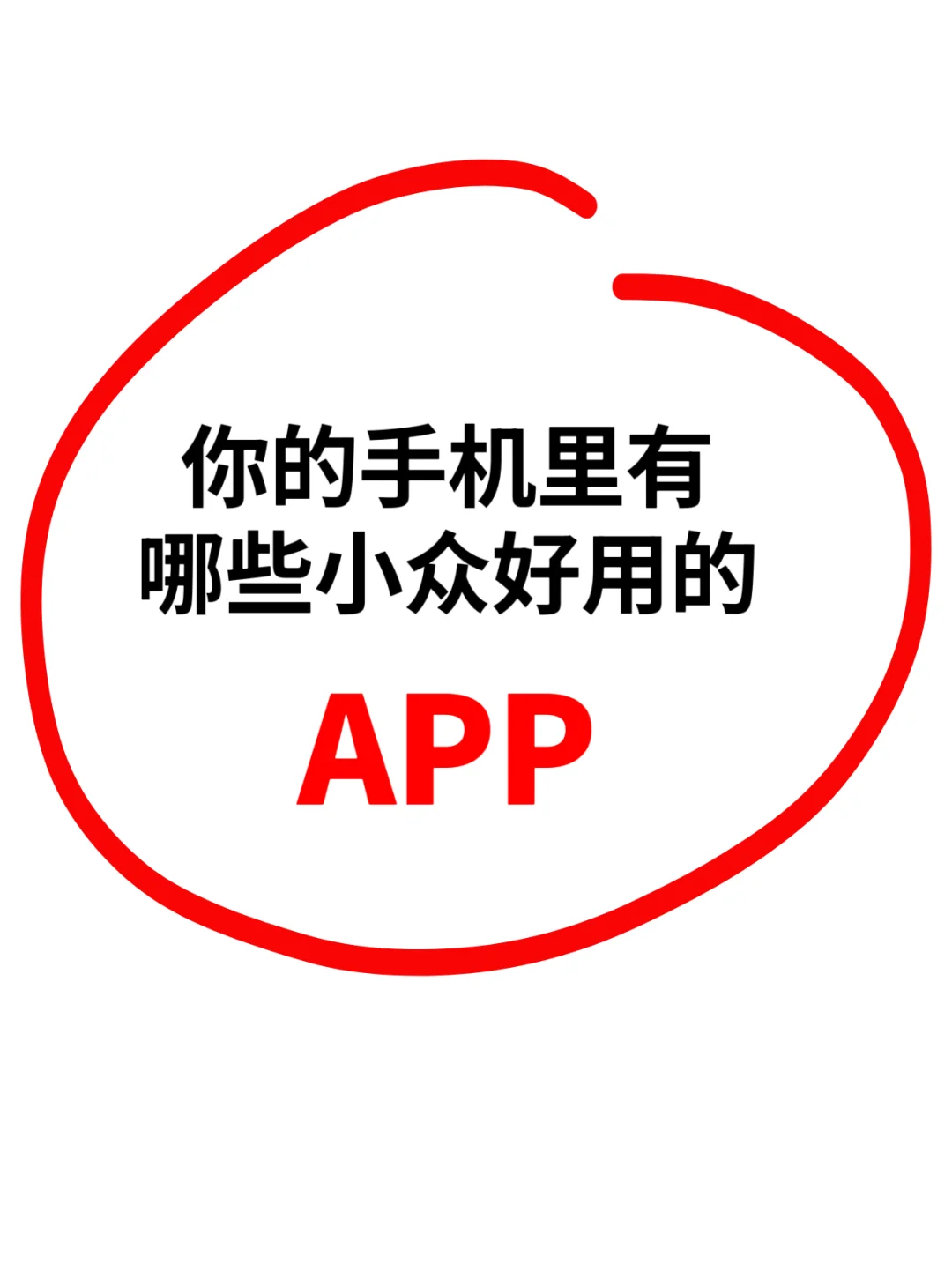 你的身边有没有小众但特别好用的app？