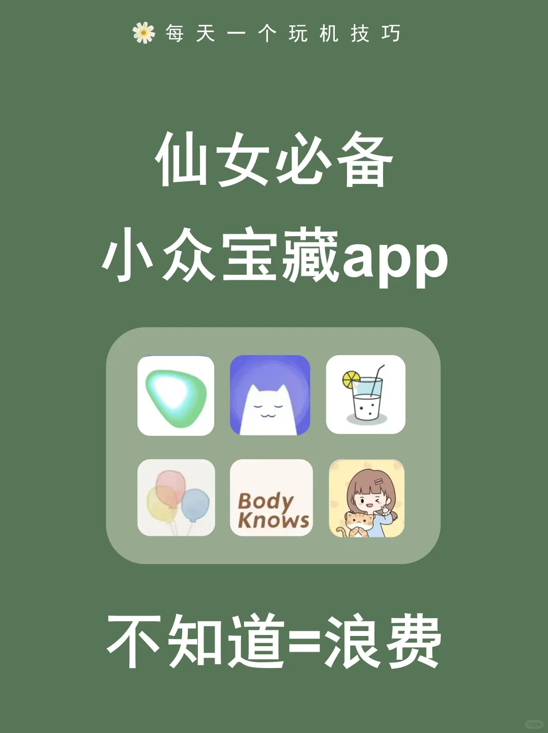 小仙女都在用的小众app，后悔没早用！