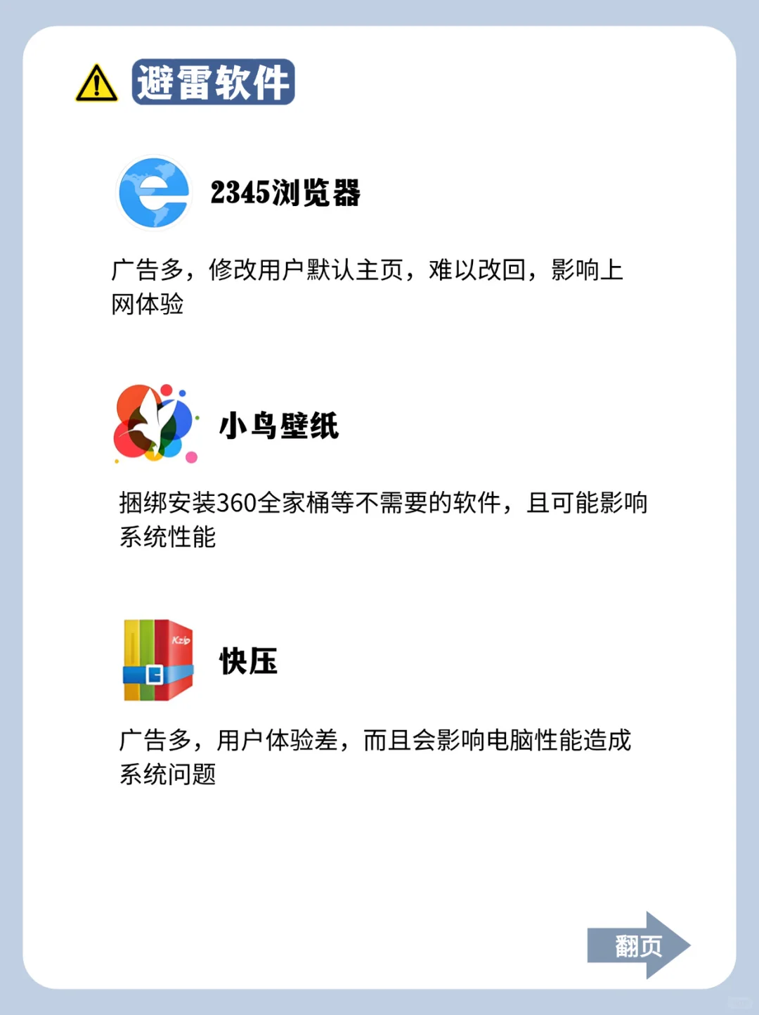 新电脑别踩坑，这些软件慎装❗❗