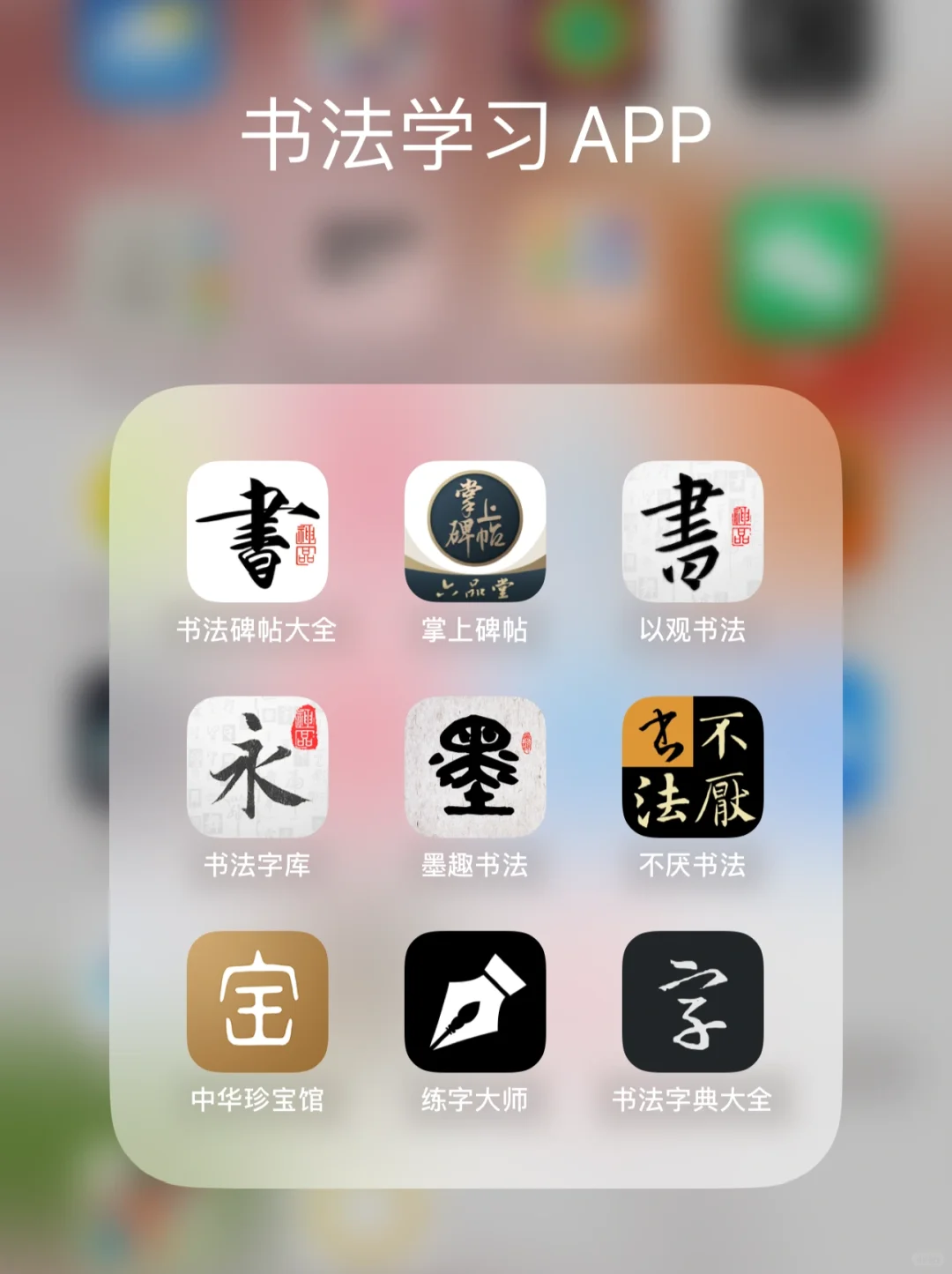 ❤️书法人必备App