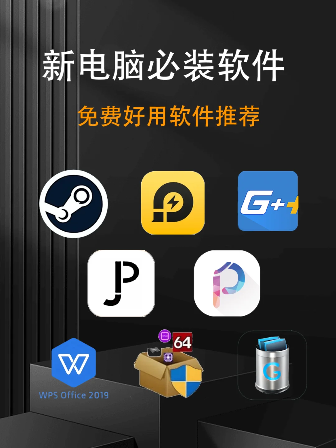 新电脑必装软件推荐