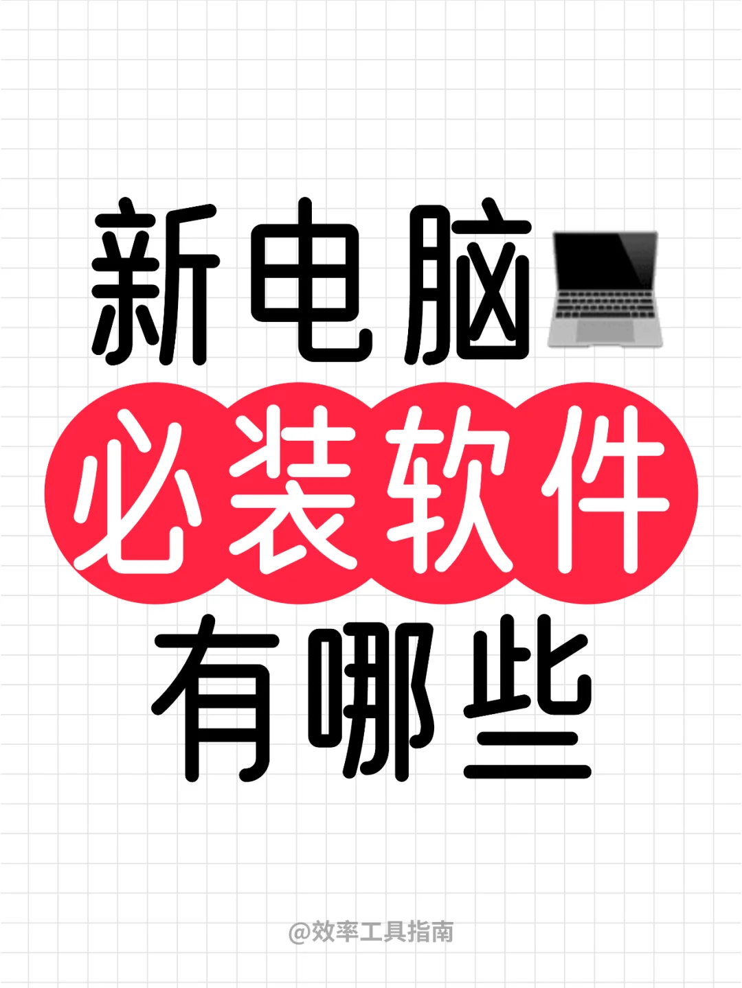 电脑必备软件有哪些❓这6款别错过！