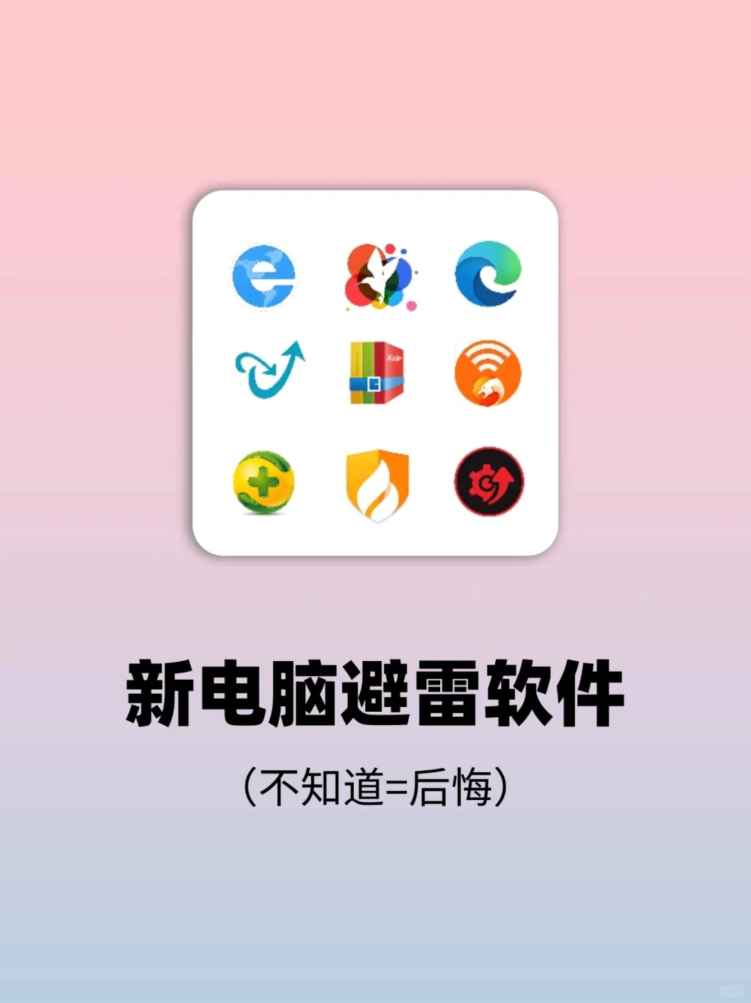 新电脑别踩坑，这些软件慎装❗❗