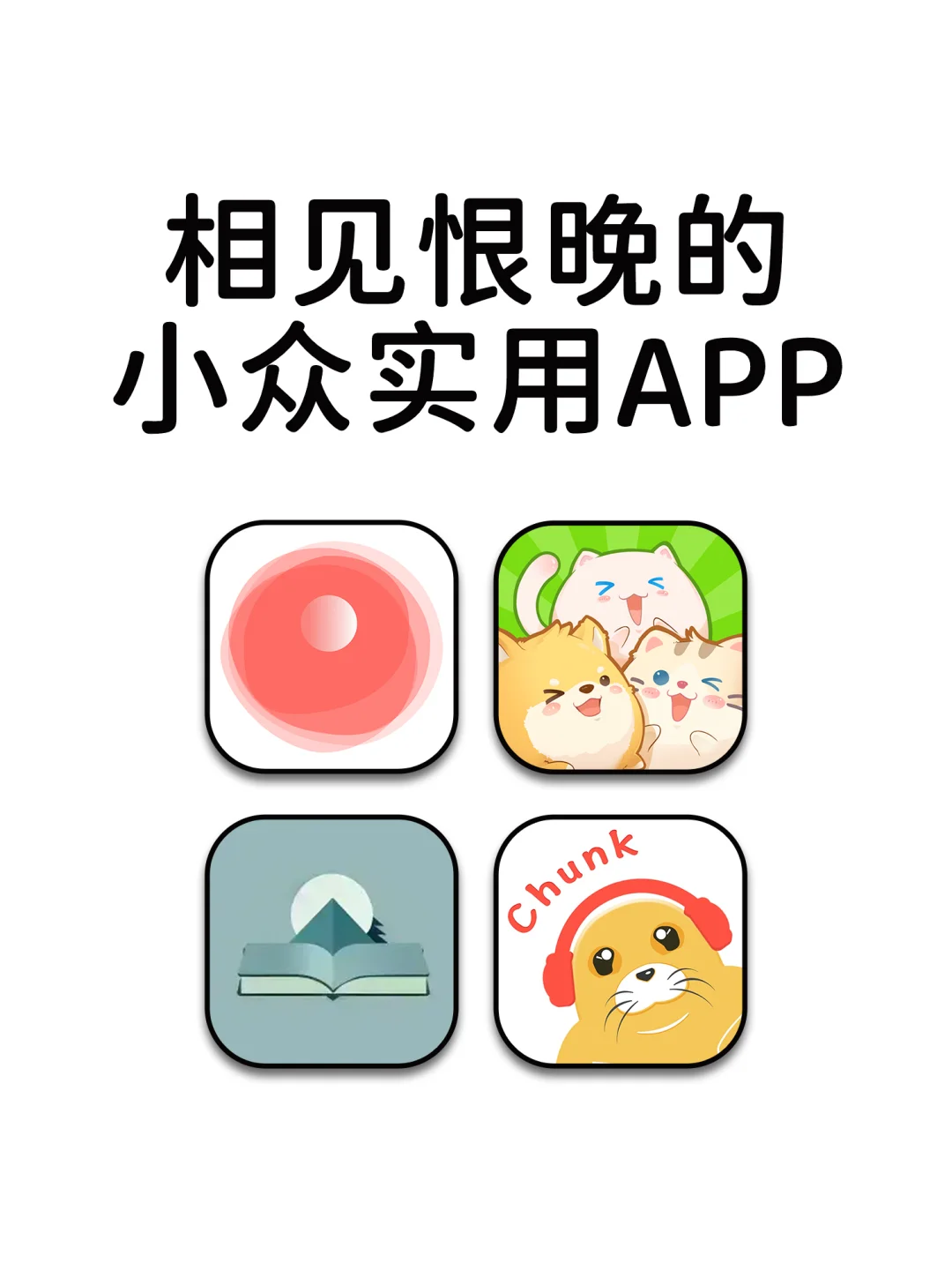 相见恨晚的小众实用神仙宝藏APP
