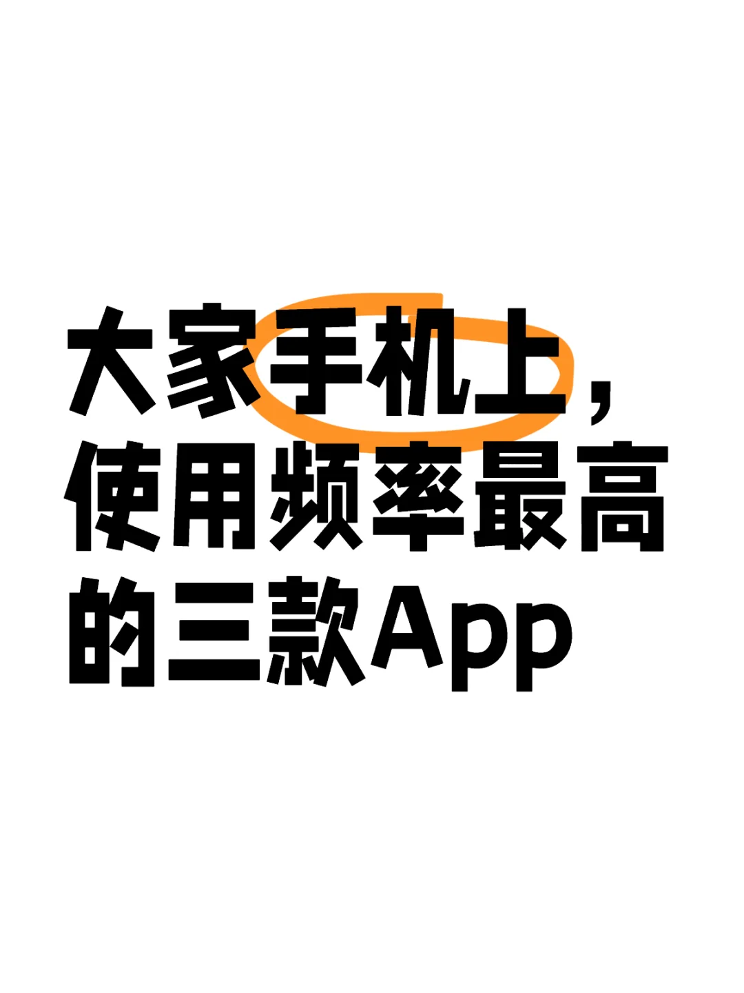 手机上使用频率最高的三款app