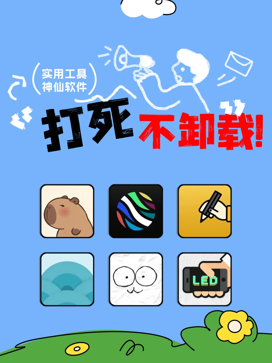 打死不卸载！实用工具-神仙软件