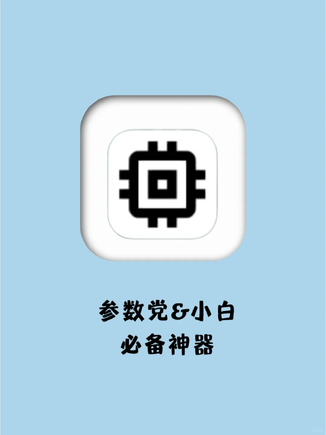 一个App教你如何选择一部适合自己的手机！