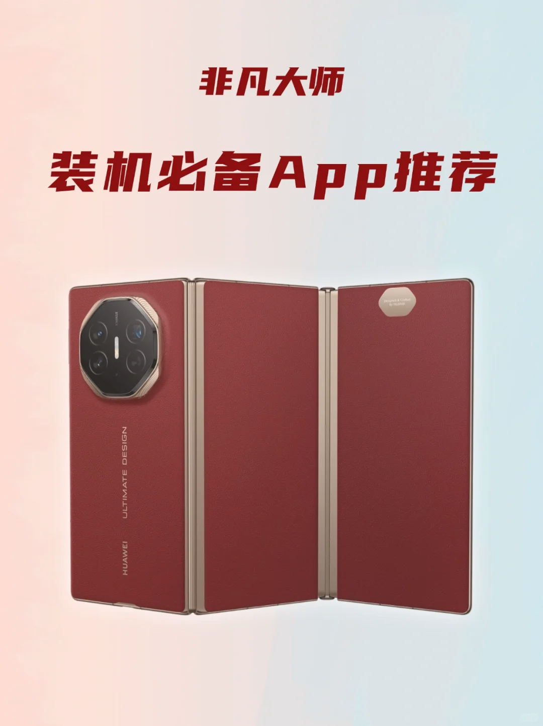 华为三折叠屏手机来了💥8款实用app推荐🚀