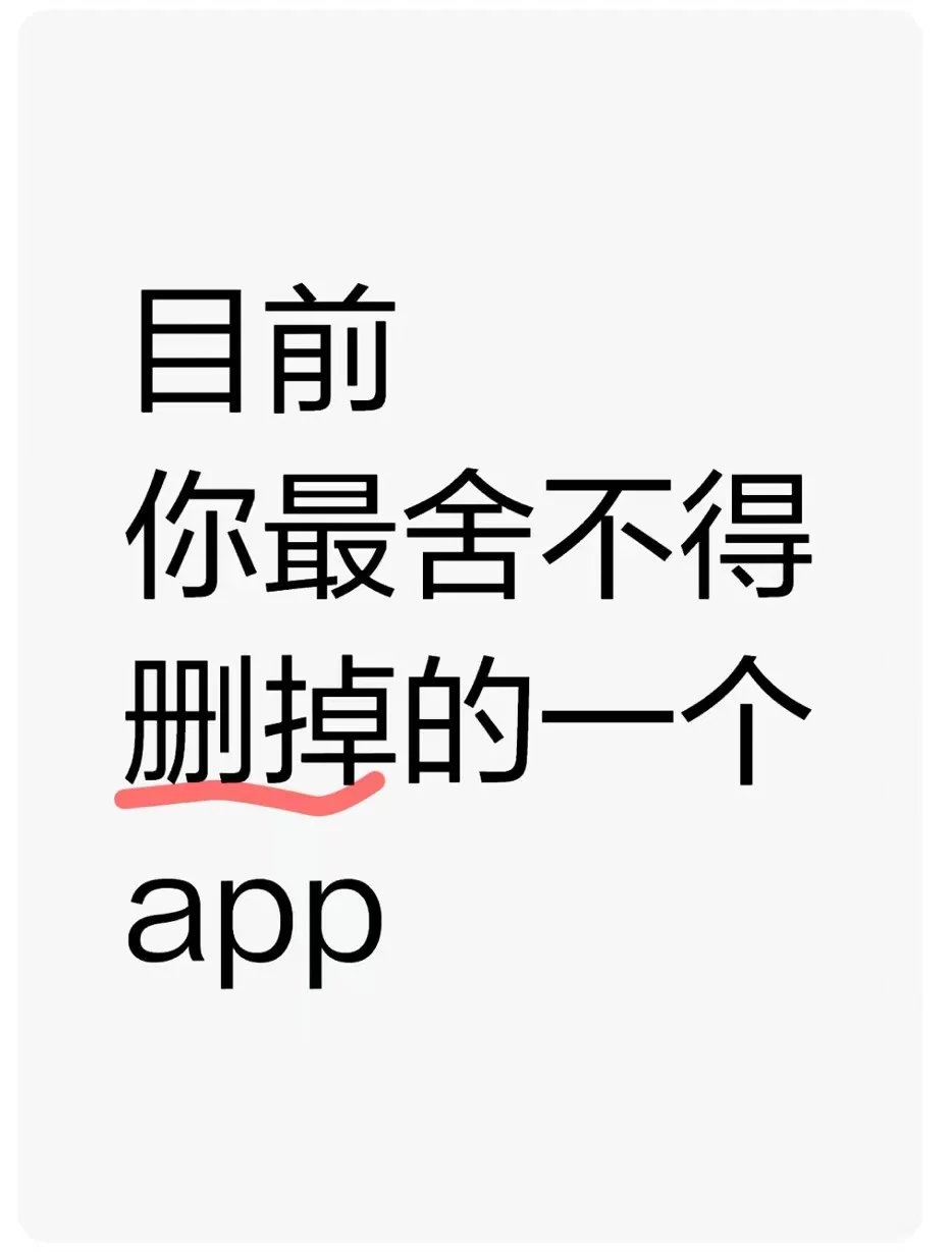 当下你最舍不得删掉的小众 APP