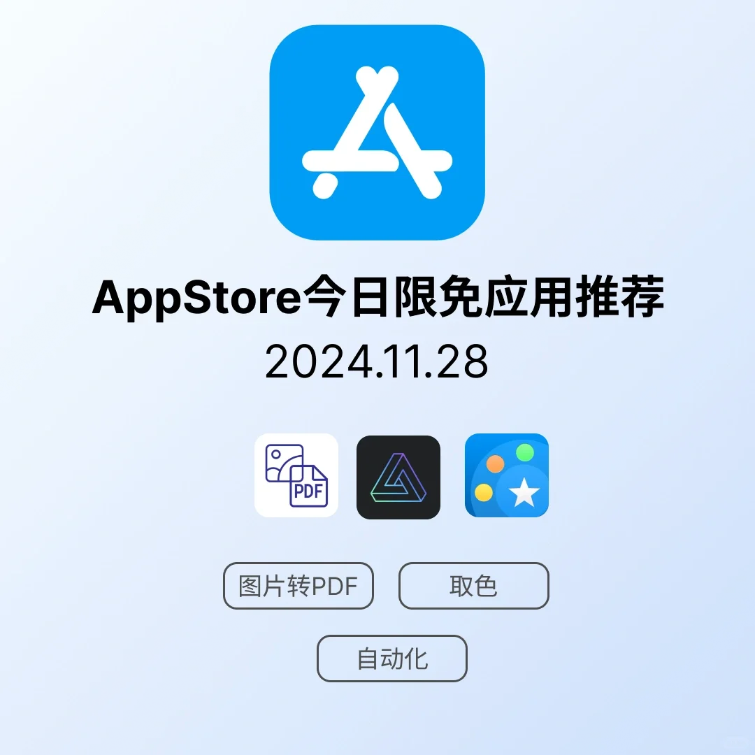 iOS限免应用｜2024.11.28