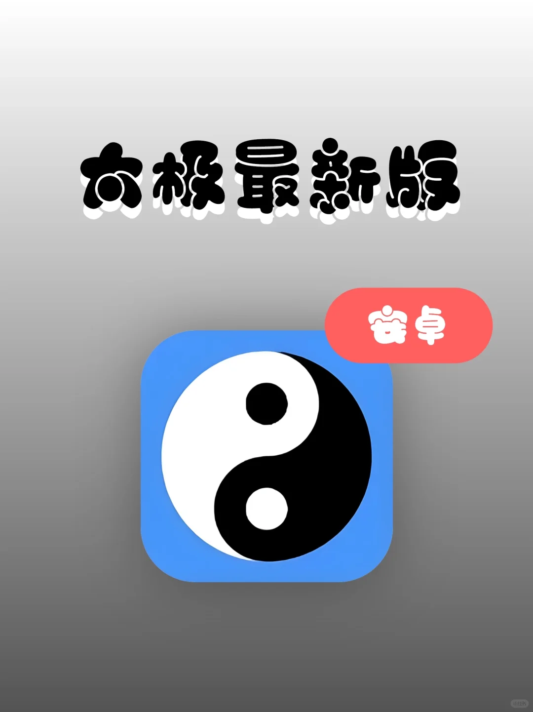 最好用的工具箱，太极☯最新版