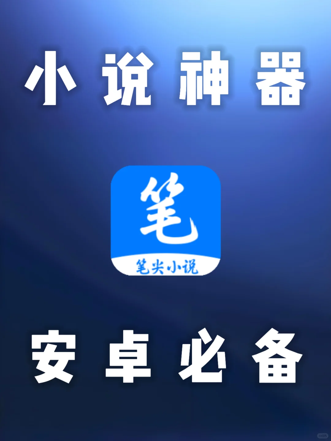 安卓｜小说神器-笔尖小说