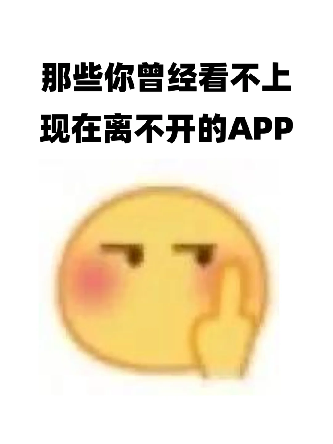 你曾经看不上，现在离不开的app