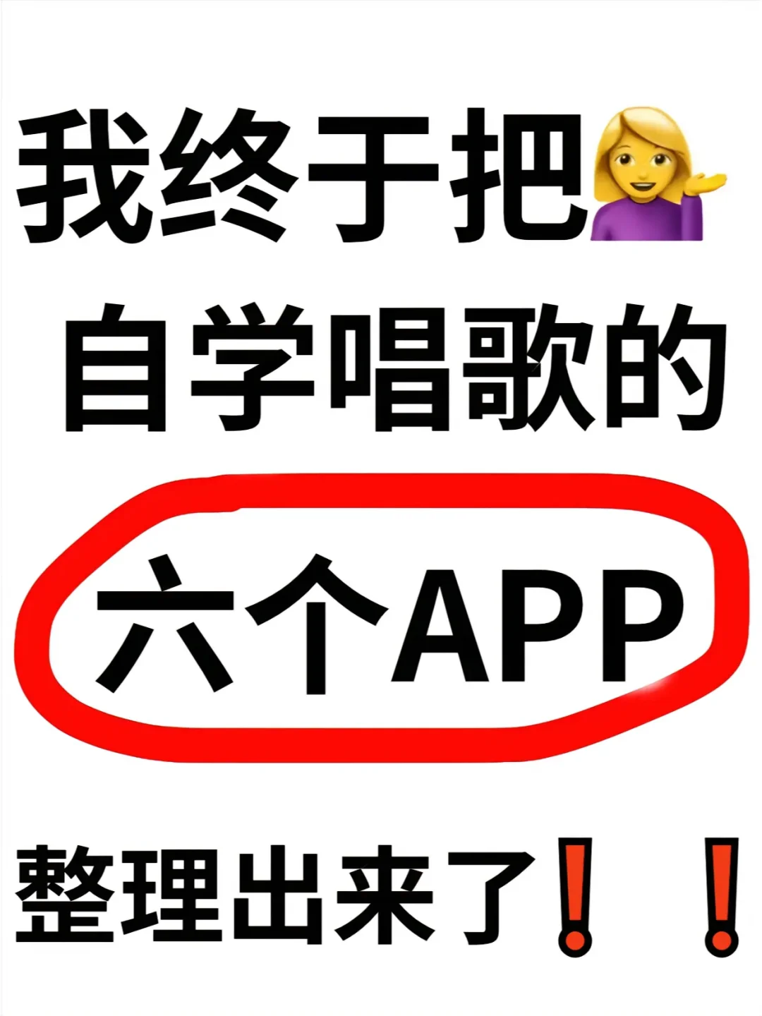 终于把自学唱歌的六个app整理出来啦！！