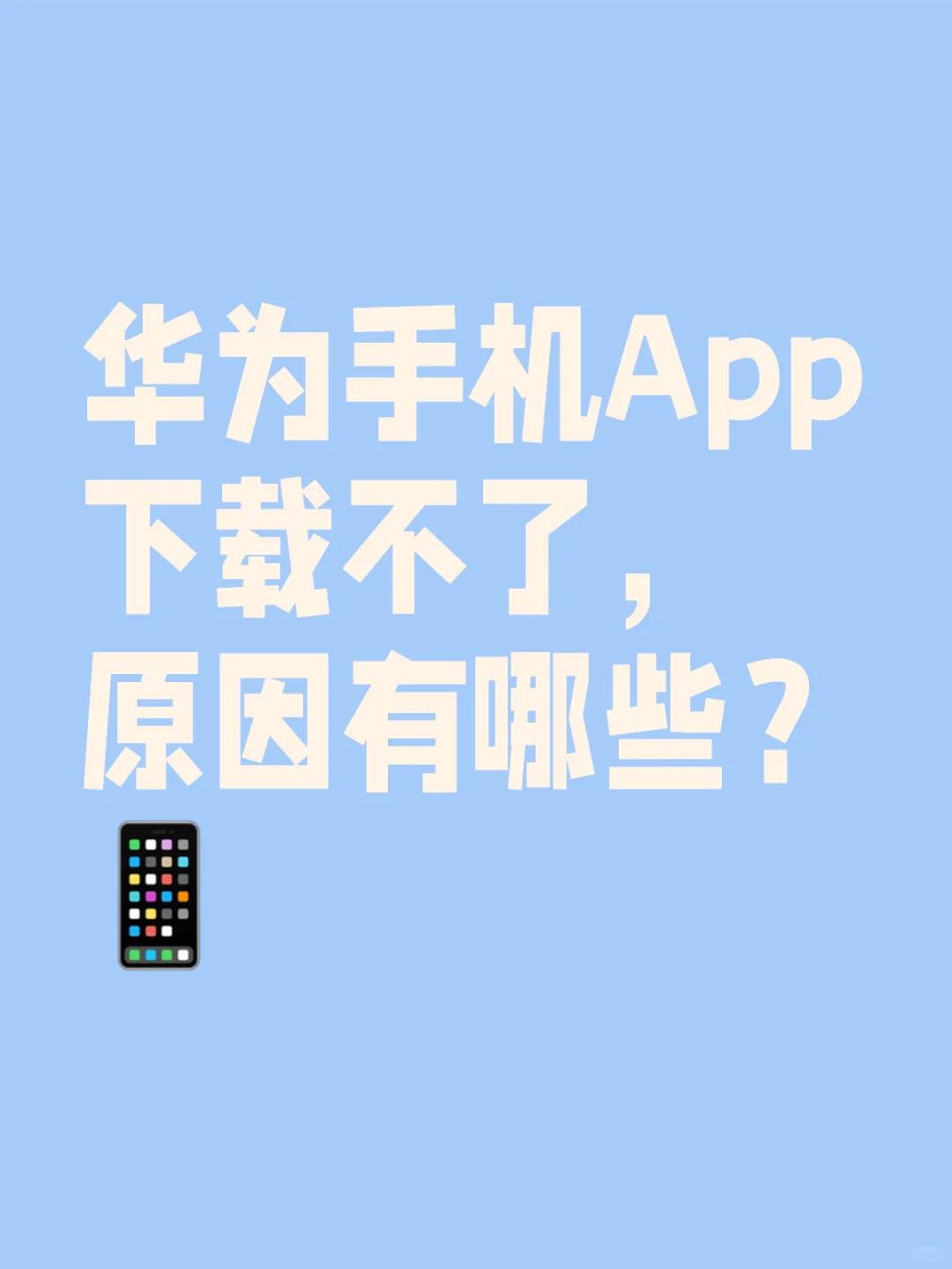 华为手机App下载不了，原因有哪些？
