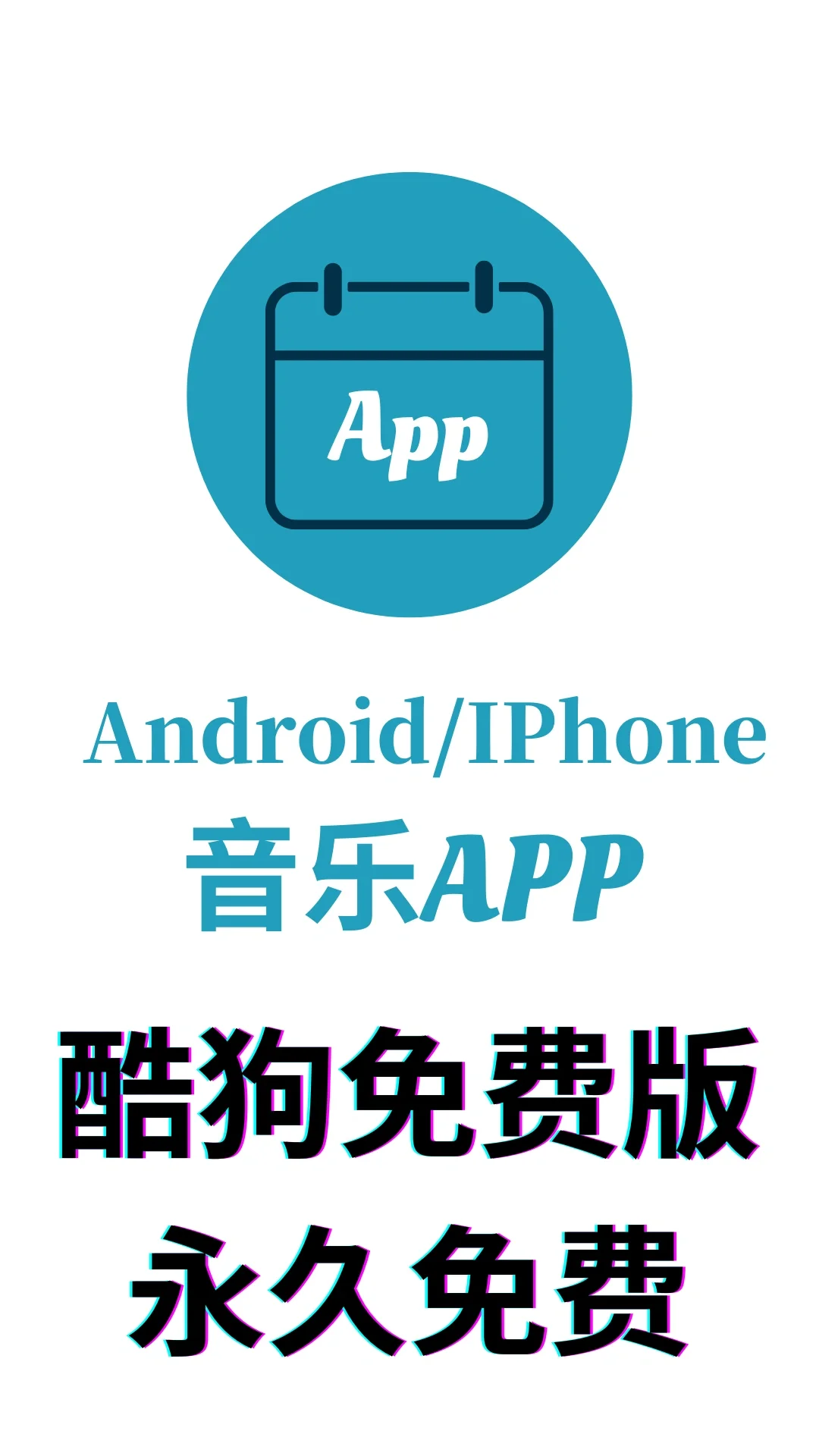 宝藏音乐APP🎶永久免费听歌神器🎵