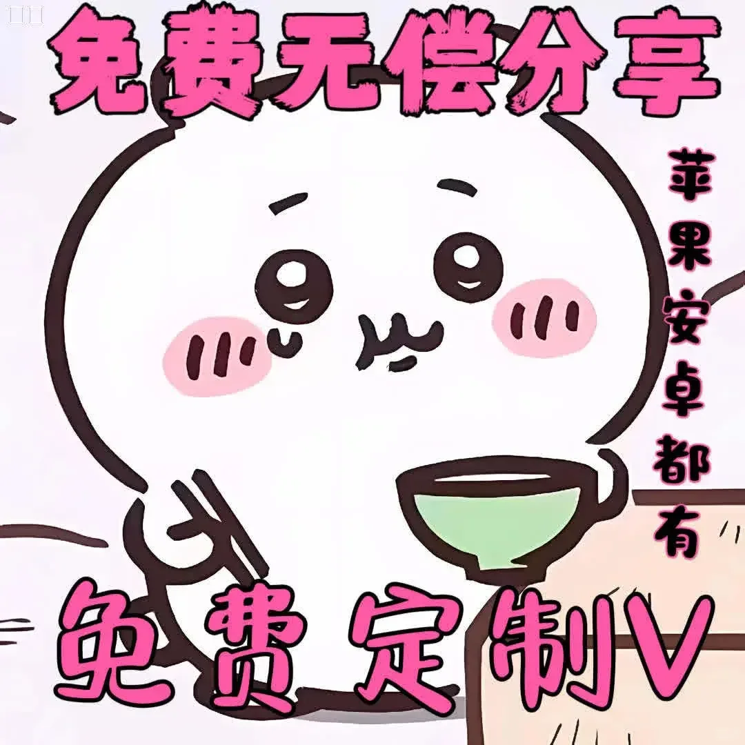 老婆们我冲啦～面肥的定制V教程