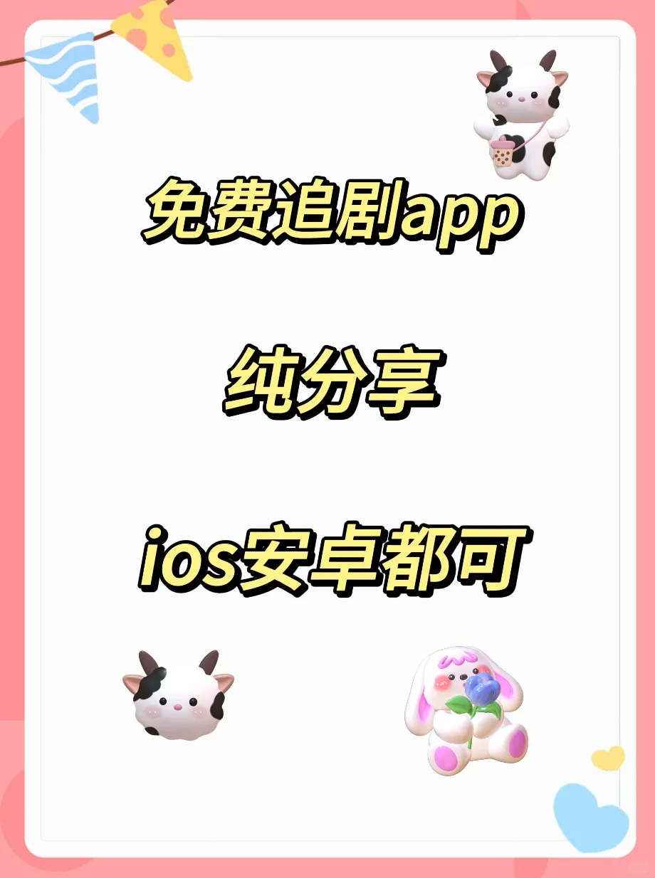 🌈🌈打死都不删除的追剧app