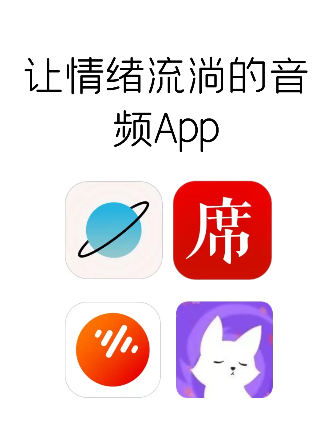 那些能够让情绪流淌的音频 App