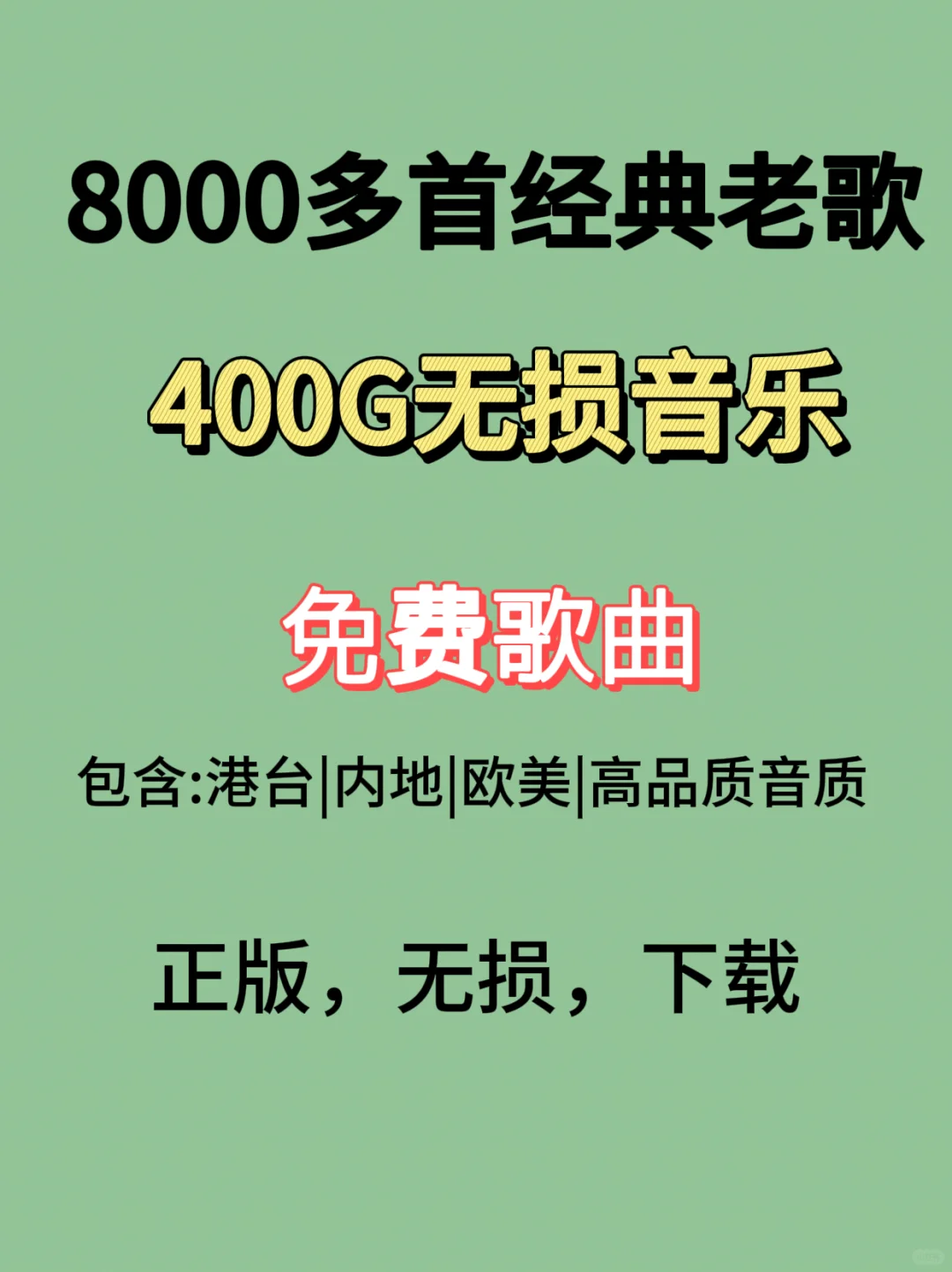 白嫖！无损音乐合集！