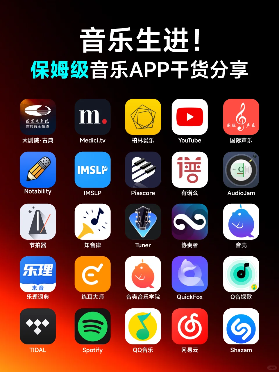 音专生进｜25款音乐APP保姆级干货分享！