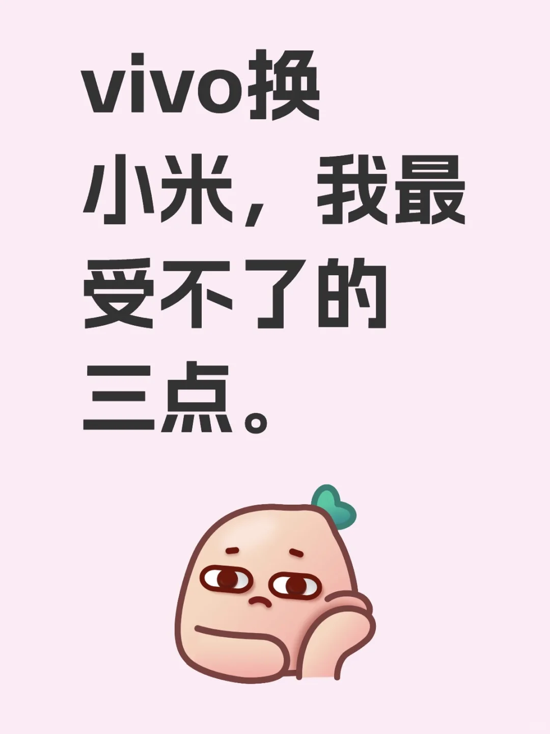 vivo换小米,我最受不了的四点