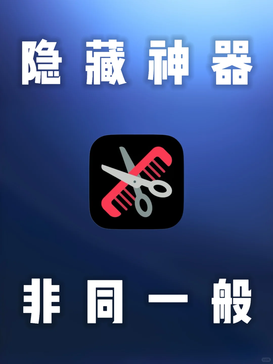 iOS｜苹果隐藏神器777