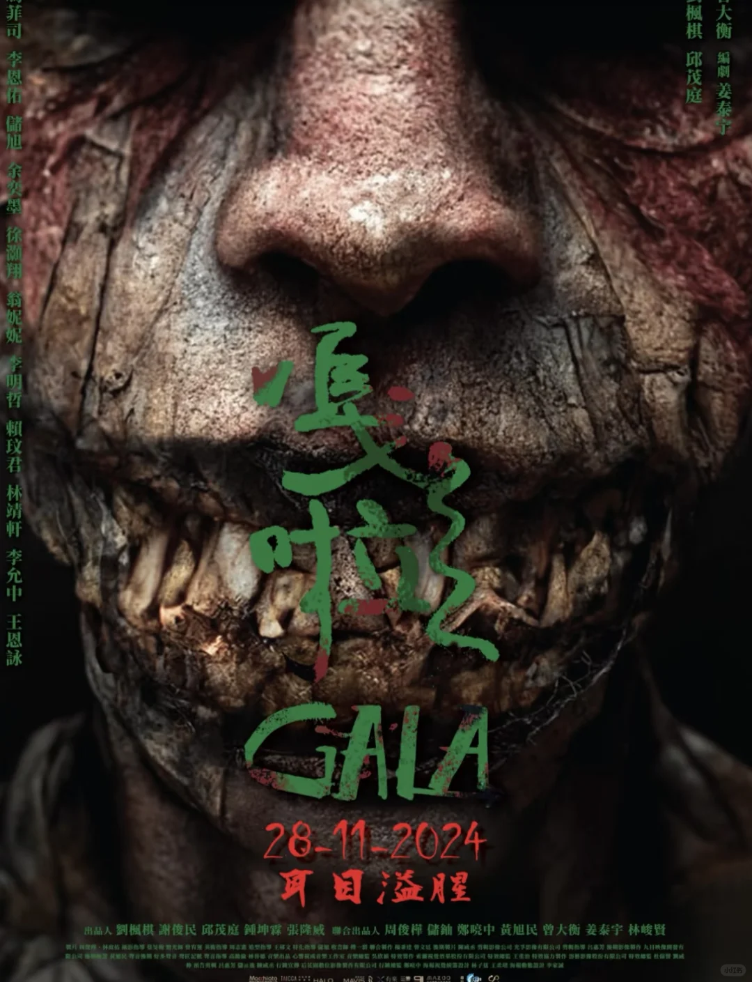 台湾新恐怖电影《嘎啦》!你们会去看去看么