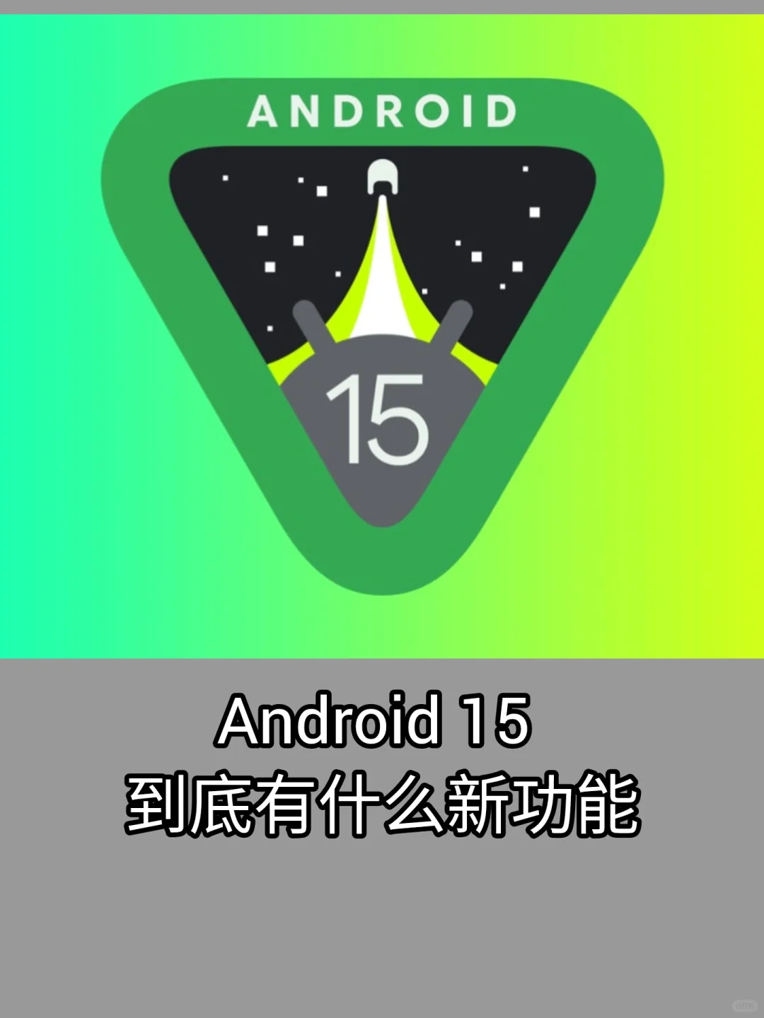 Android 15 中的新功能
