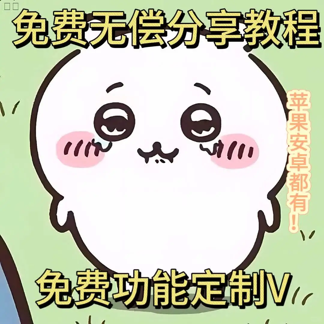 老婆们我冲啦～白给的定制V教程