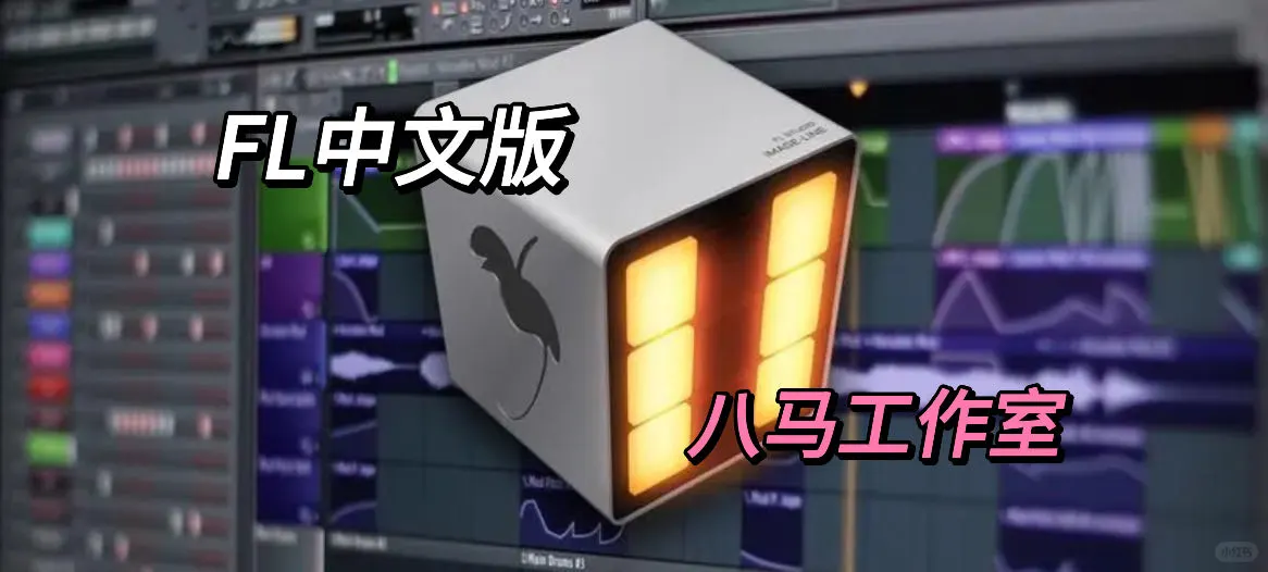 rapper!音乐人!编曲必备水果软件!