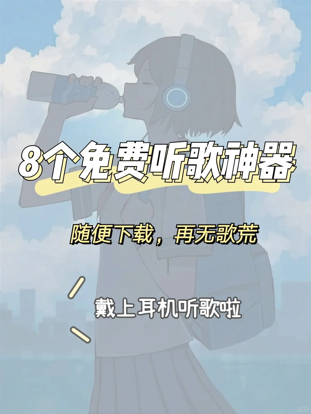 8个免费的听歌神器🎧海量歌曲随便下载！