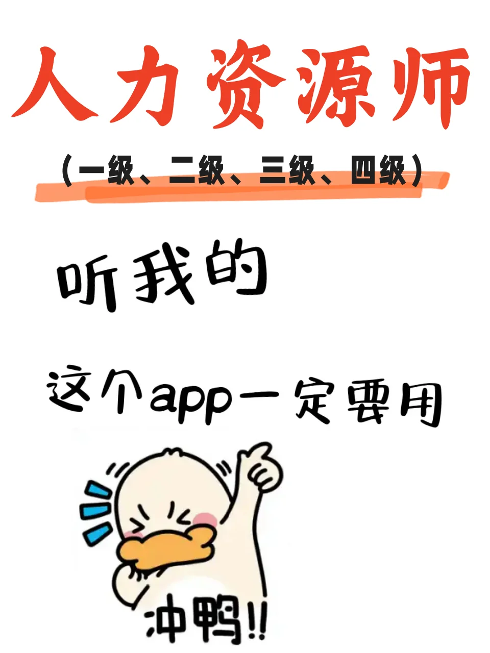 人力资源管理师,死磕这个app稳稳上岸~💯