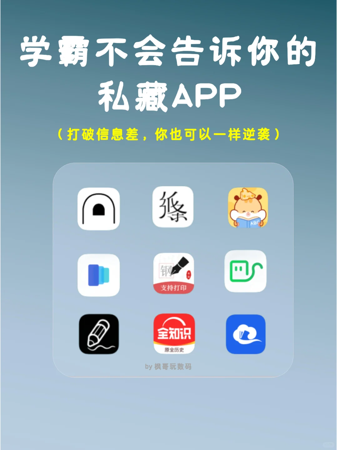 学霸不会告诉你的私藏APP㊙️好用到爆了！