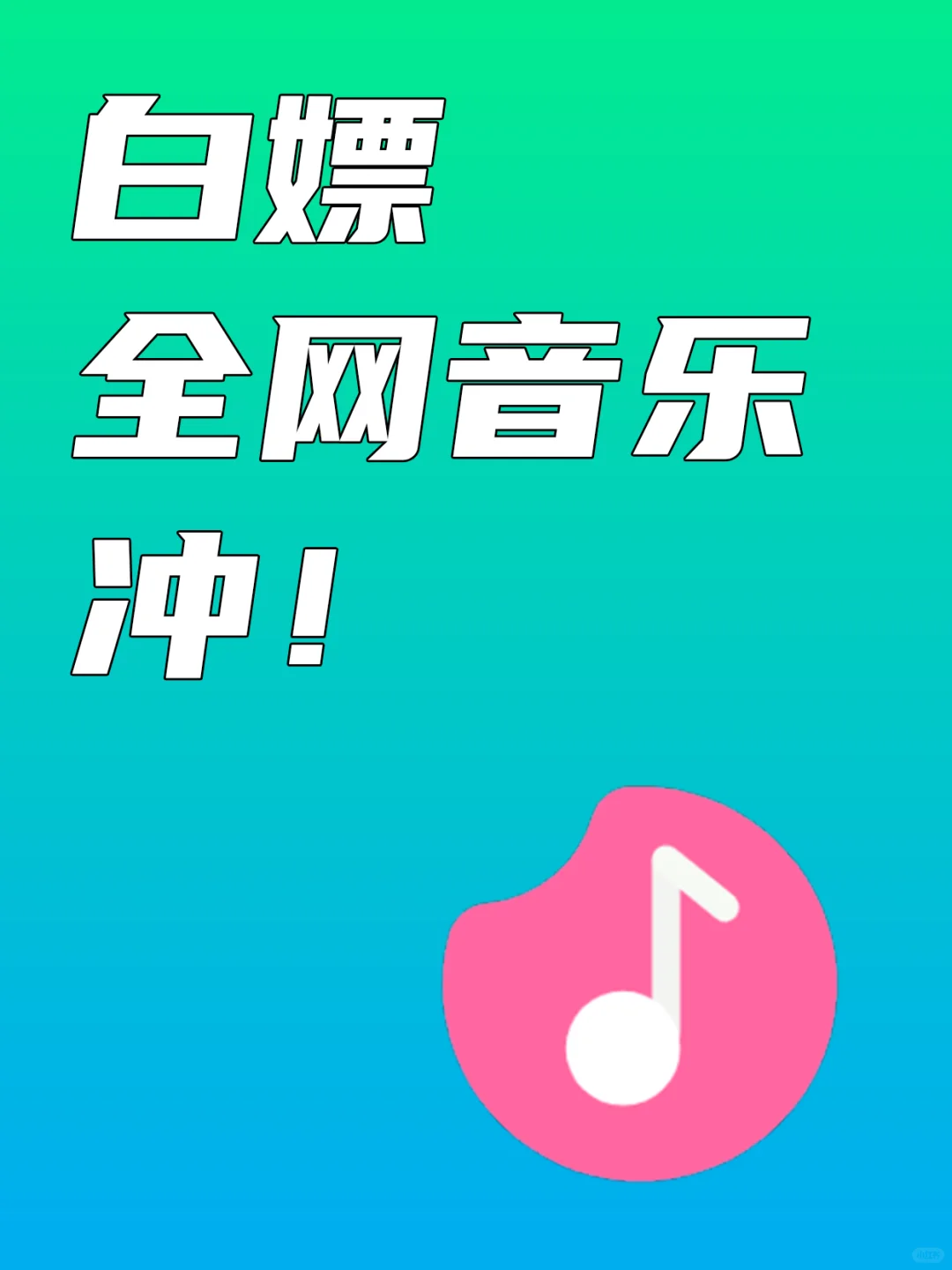 免费白嫖全网音乐，太好用了！
