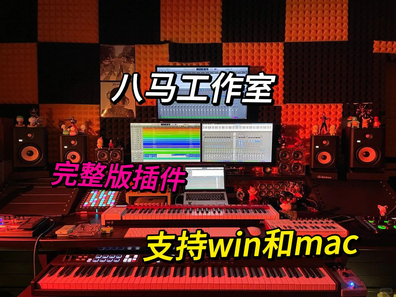 rapper!音乐人!编曲必备水果软件!