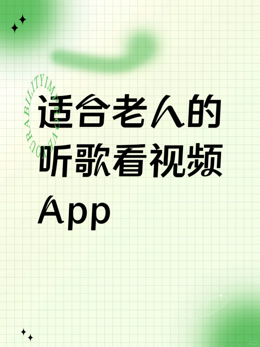 适合老年人听歌看视频的 App