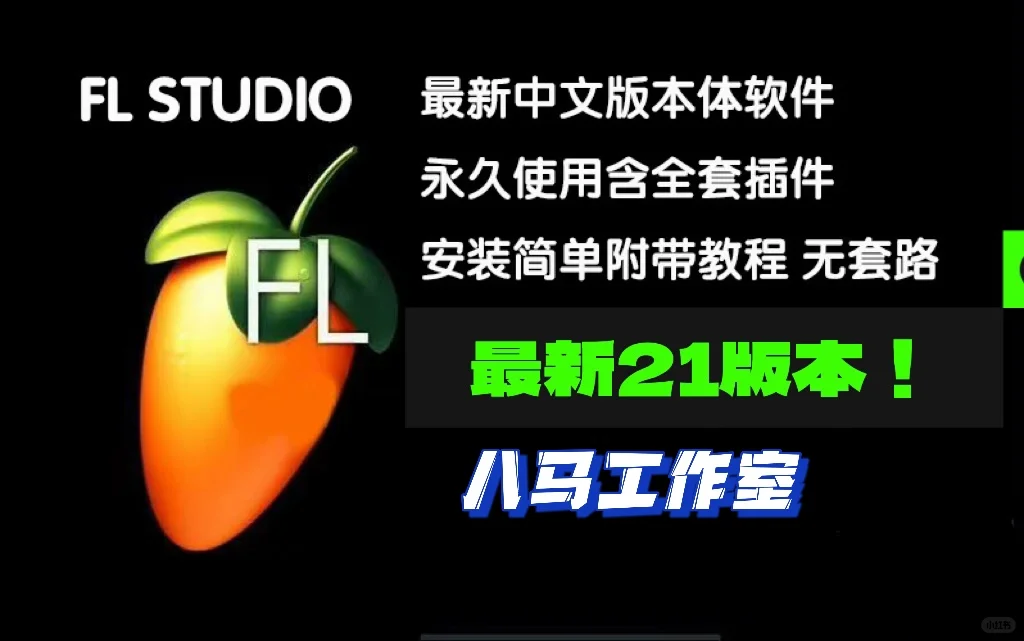 rapper!音乐人!编曲必备水果软件!