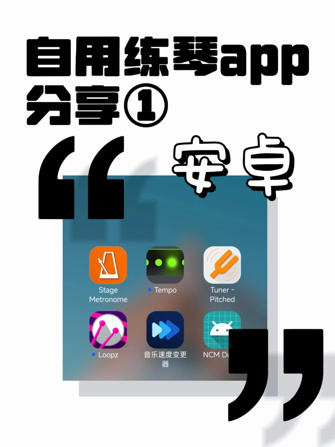 安卓免费的练琴app分享｜调音器鼓机节拍器