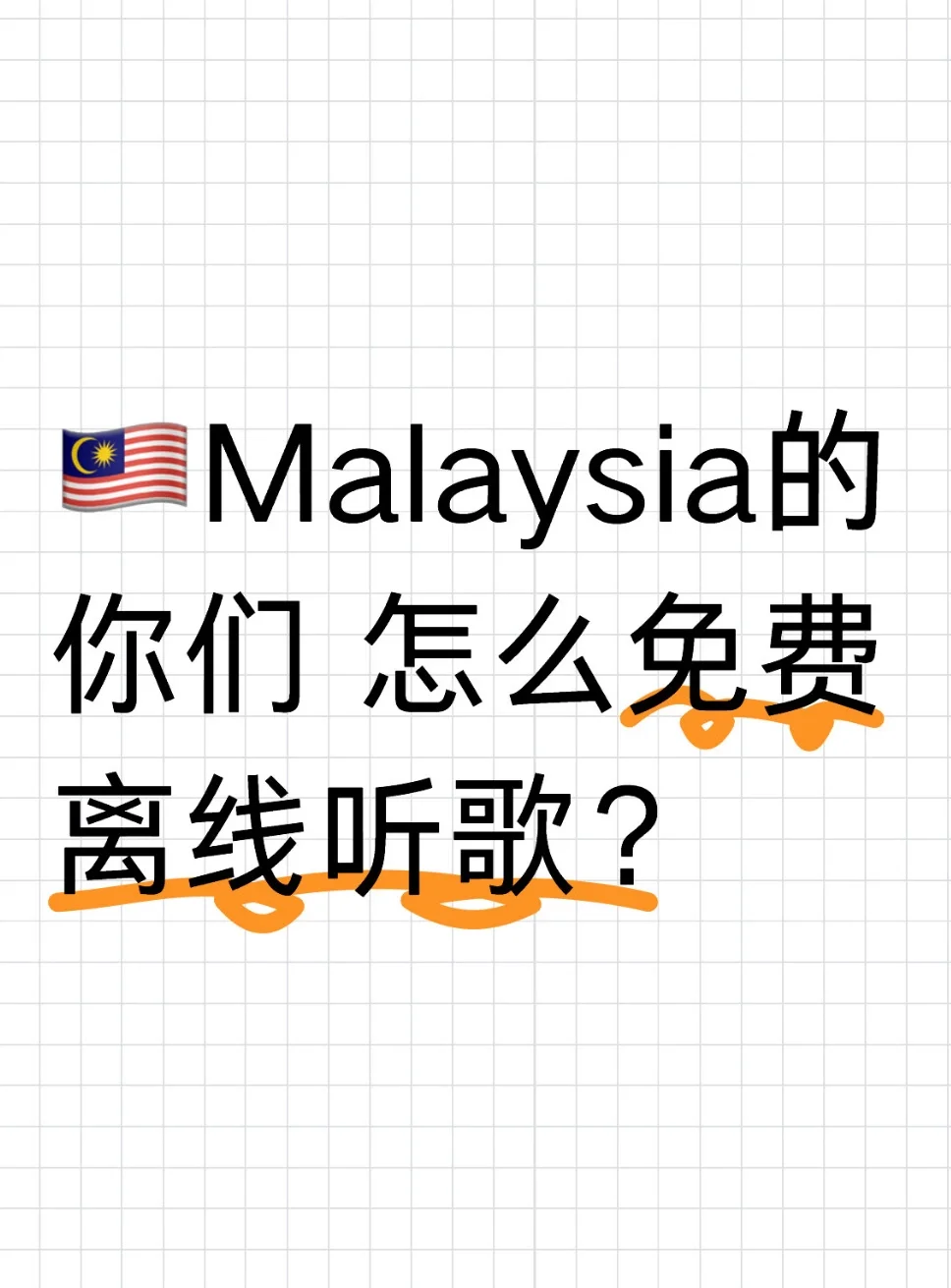 🇲🇾Malaysia的你们 怎么免费离线听歌
