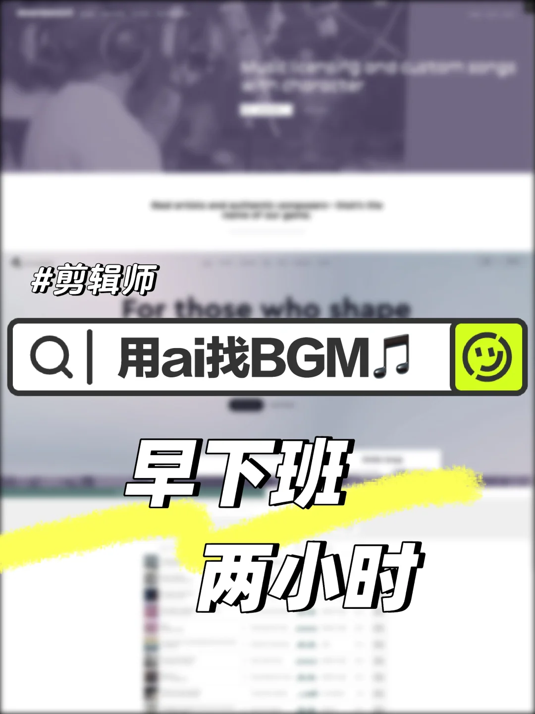 🎵用AI秒找合适BGM!再也不用熬夜找音乐了!