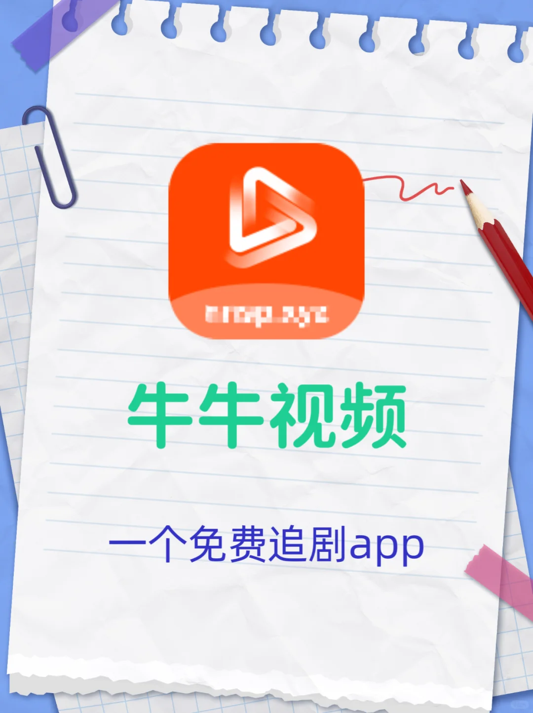 牛牛视频❗️确实牛❗️免费追剧app推荐❗