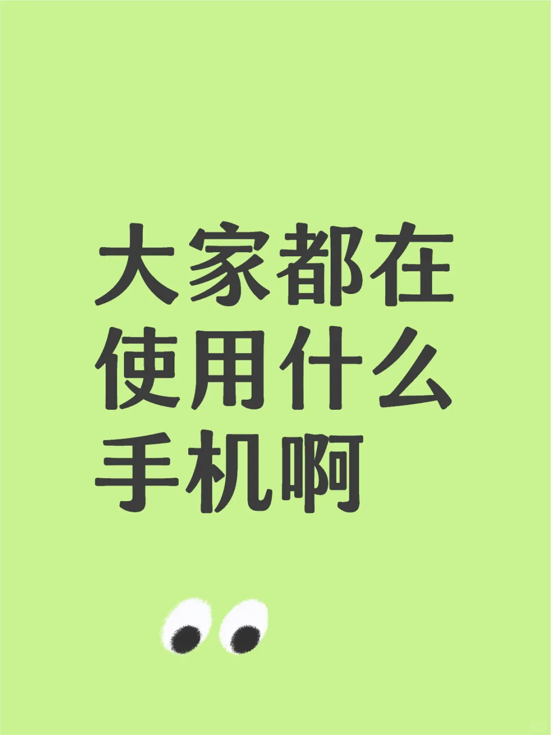 大家都在使用什么手机啊？