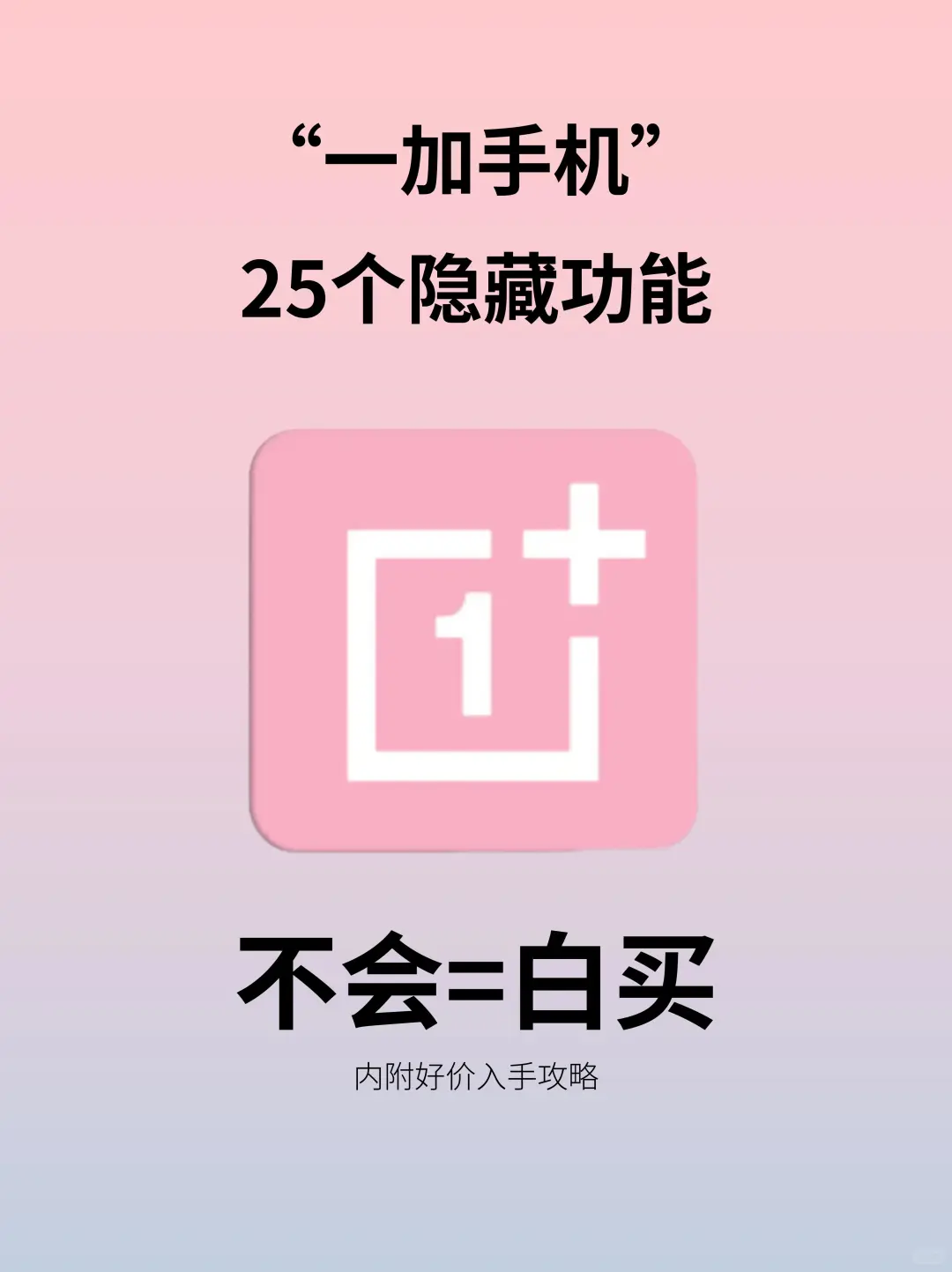 一加超实用的25个隐藏功能，不会=白买