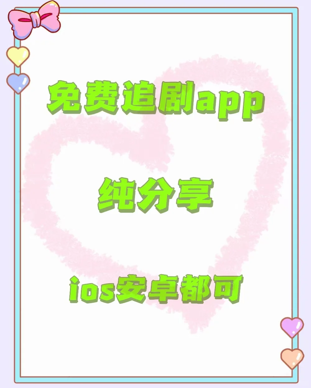 🚨🚨姐妹们，吹爆这款追剧app安卓ios都可