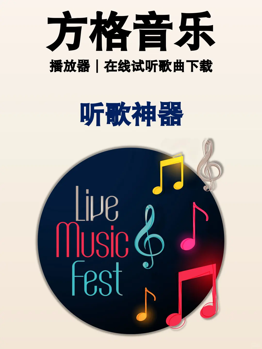 听歌神器的方格音乐APP